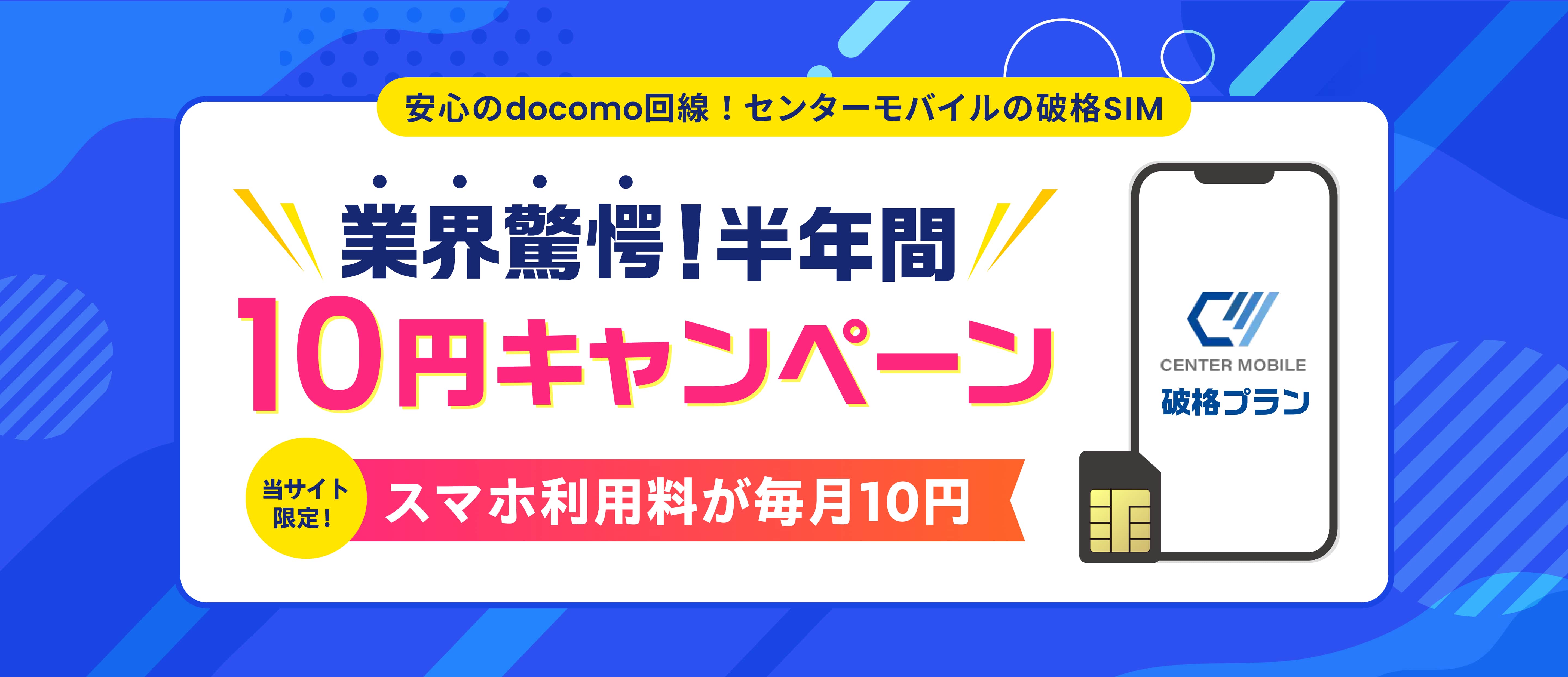 業界驚愕! 半年間// 10円 キャンペーン