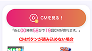 CM視聴で貯まる！