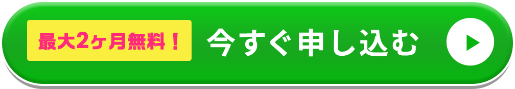 最大２ヶ月無料！今すぐ申し込む