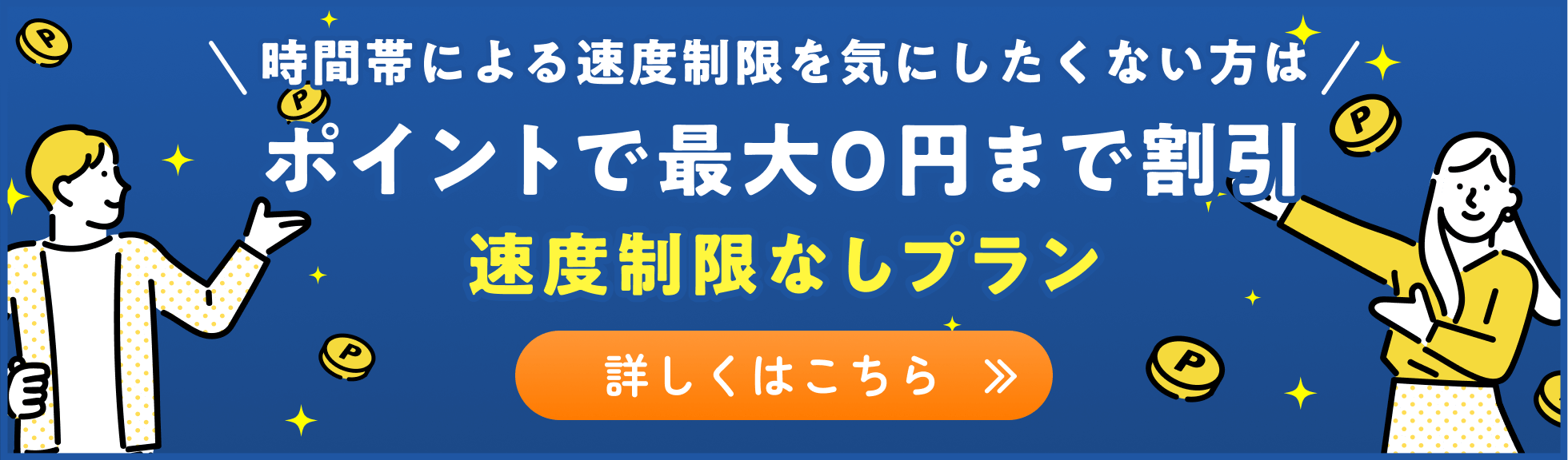 ポイントで最大0円まで割引 速度制限なしプラン