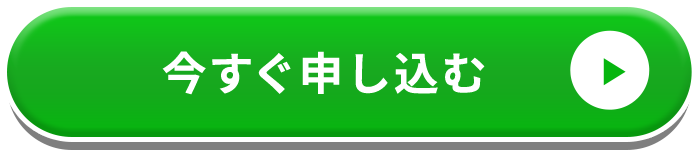 今すぐ申し込む