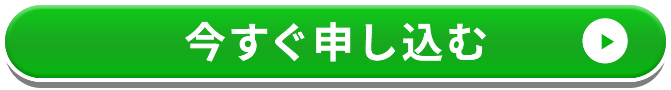 今すぐ申し込む