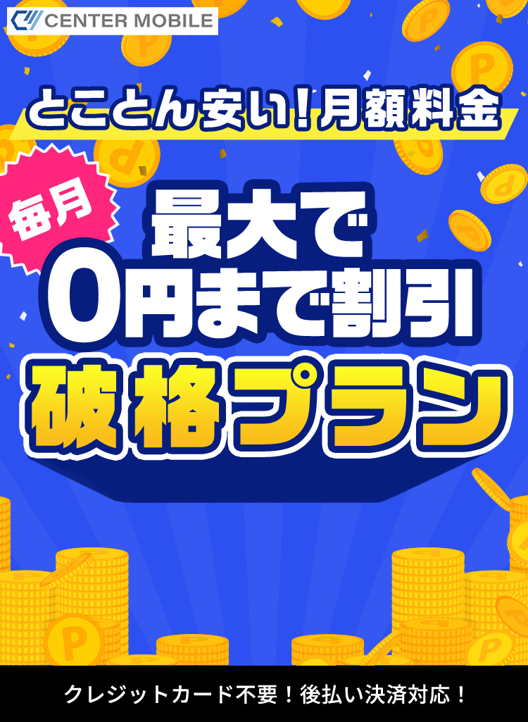 とことん安い！月額料金 最大で0円まで割引 破格プラン