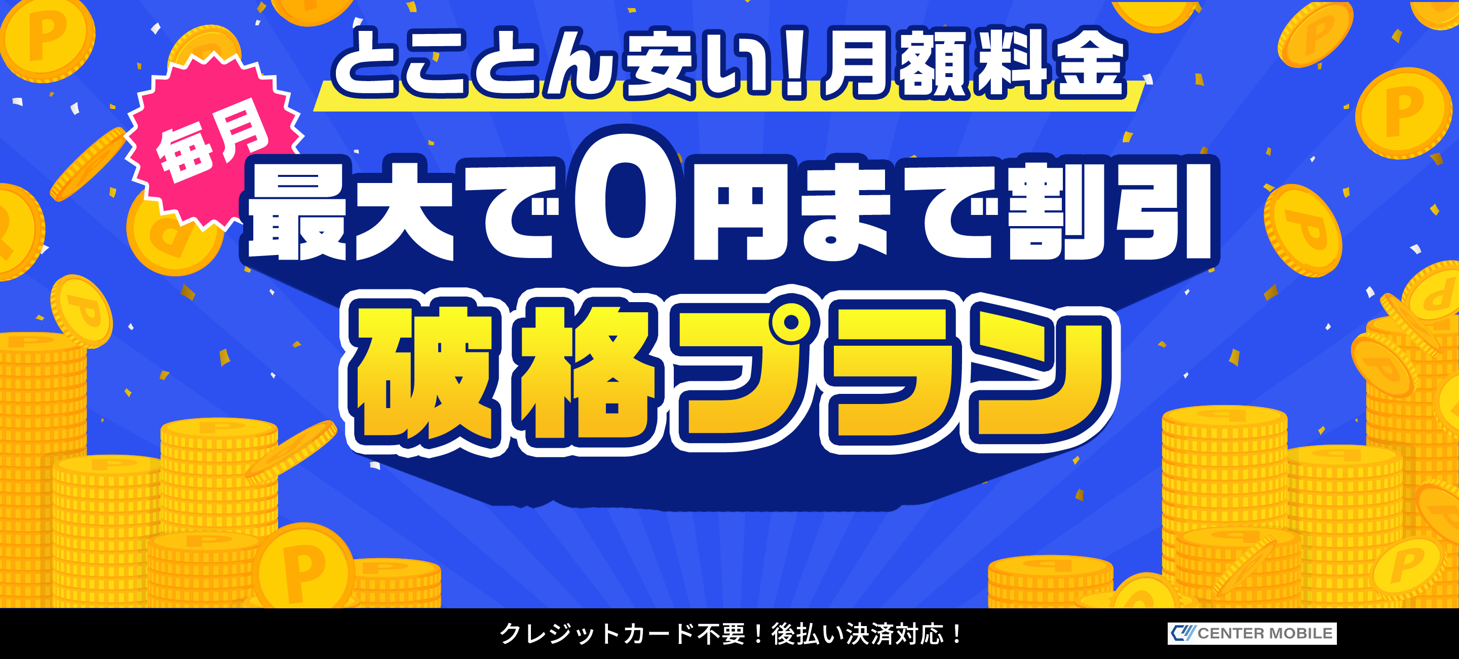 とことん安い！月額料金 最大で0円まで割引 破格プラン