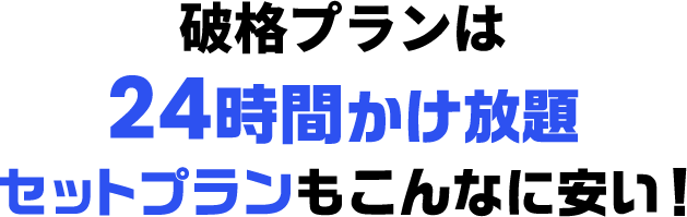 破格プランは24時間かけ放題セットプランもこんなに安い！