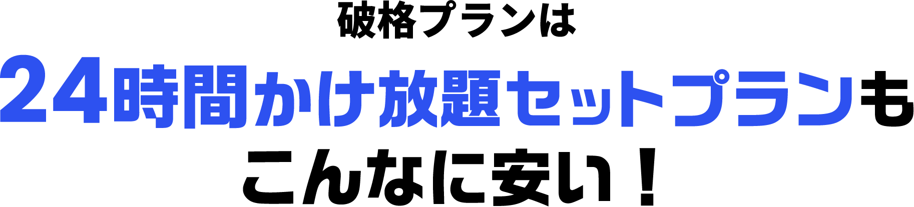 破格プランは24時間かけ放題セットプランもこんなに安い！