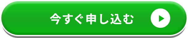 今すぐ申し込む