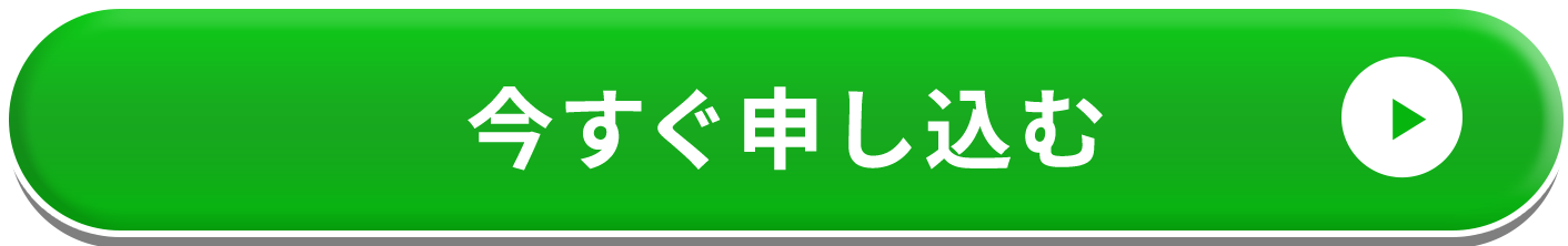 今すぐ申し込む