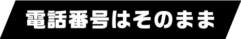 電話番号はそのまま