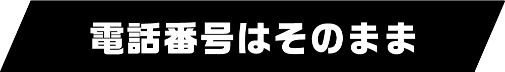 電話番号はそのまま